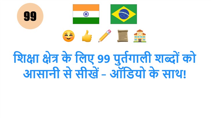 शिक्षा क्षेत्र के लिए 99 पुर्तगाली शब्दों को आसानी से सीखें – ऑडियो के साथ!